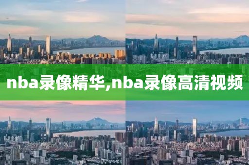 nba录像精华,nba录像高清视频