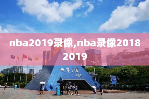 nba2019录像,nba录像20182019