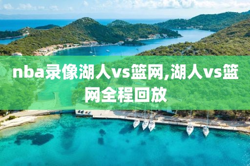 nba录像湖人vs篮网,湖人vs篮网全程回放