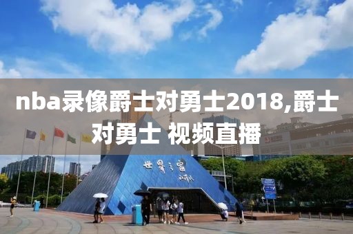 nba录像爵士对勇士2018,爵士对勇士 视频直播