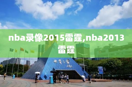 nba录像2015雷霆,nba2013雷霆