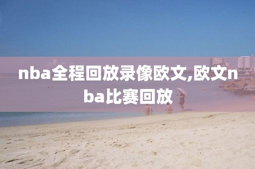 nba全程回放录像欧文,欧文nba比赛回放