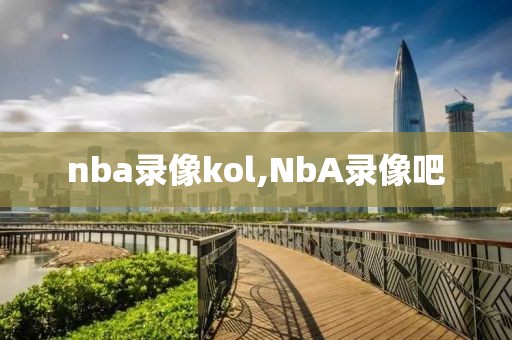 nba录像kol,NbA录像吧