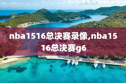 nba1516总决赛录像,nba1516总决赛g6