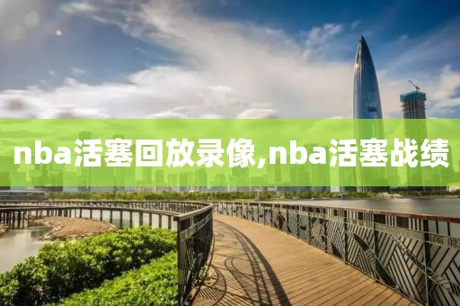 nba活塞回放录像,nba活塞战绩