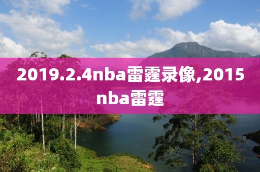 2019.2.4nba雷霆录像,2015nba雷霆