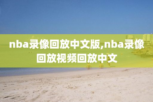 nba录像回放中文版,nba录像回放视频回放中文