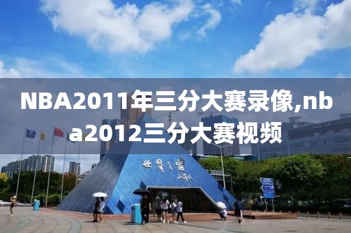 NBA2011年三分大赛录像,nba2012三分大赛视频