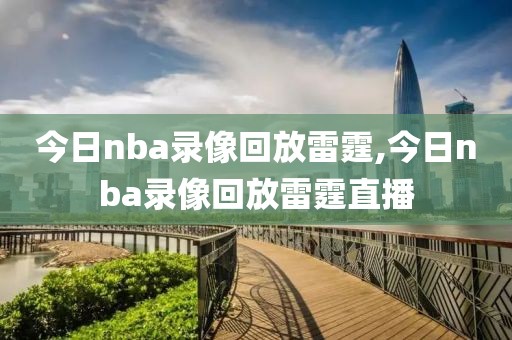 今日nba录像回放雷霆,今日nba录像回放雷霆直播