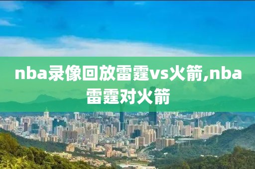 nba录像回放雷霆vs火箭,nba雷霆对火箭