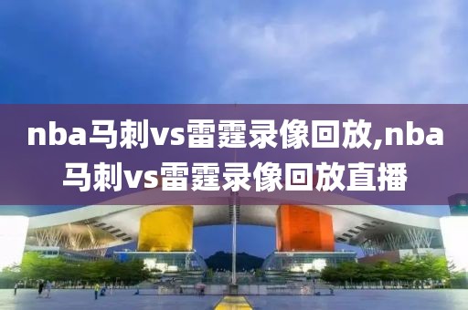 nba马刺vs雷霆录像回放,nba马刺vs雷霆录像回放直播