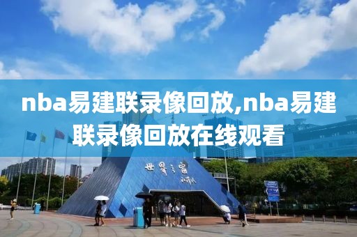 nba易建联录像回放,nba易建联录像回放在线观看