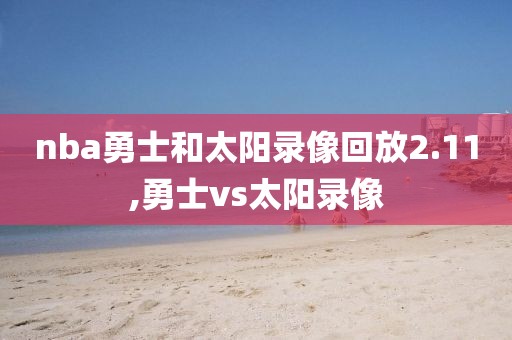 nba勇士和太阳录像回放2.11,勇士vs太阳录像