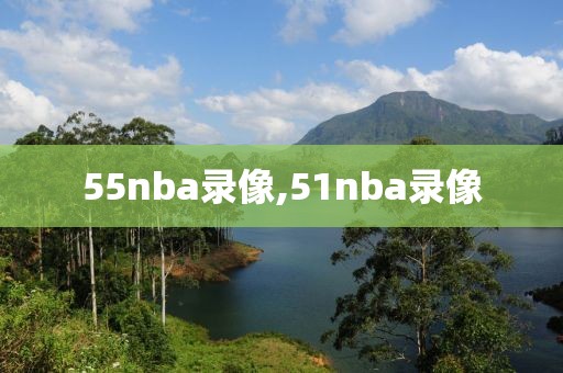 55nba录像,51nba录像