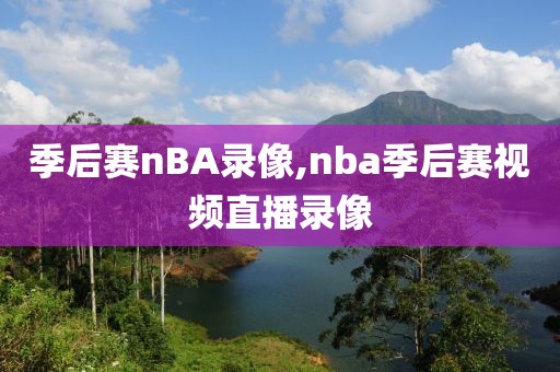 季后赛nBA录像,nba季后赛视频直播录像