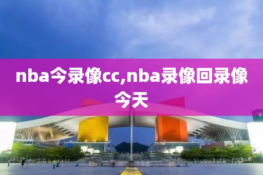 nba今录像cc,nba录像回录像今天