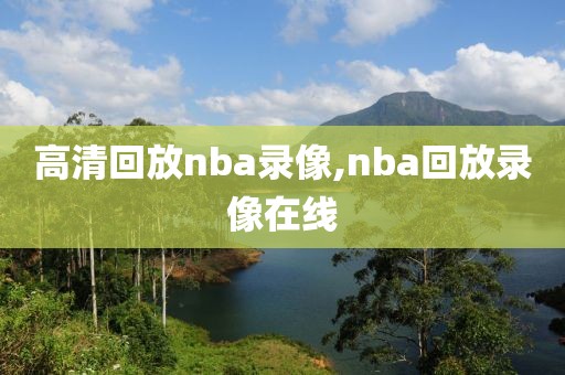 高清回放nba录像,nba回放录像在线