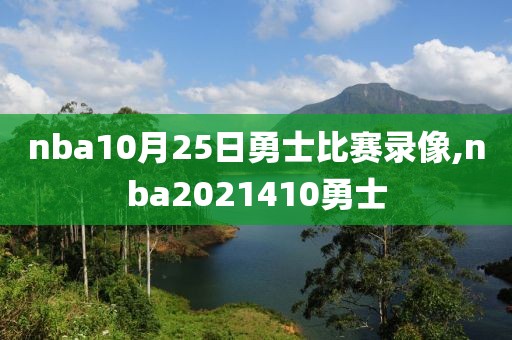 nba10月25日勇士比赛录像,nba2021410勇士