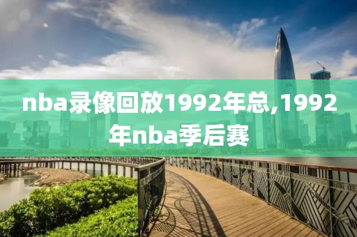 nba录像回放1992年总,1992年nba季后赛