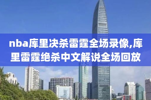 nba库里决杀雷霆全场录像,库里雷霆绝杀中文解说全场回放