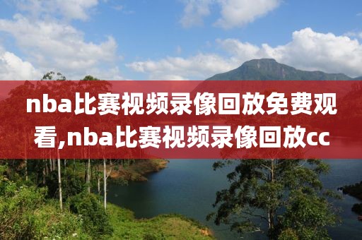 nba比赛视频录像回放免费观看,nba比赛视频录像回放cc