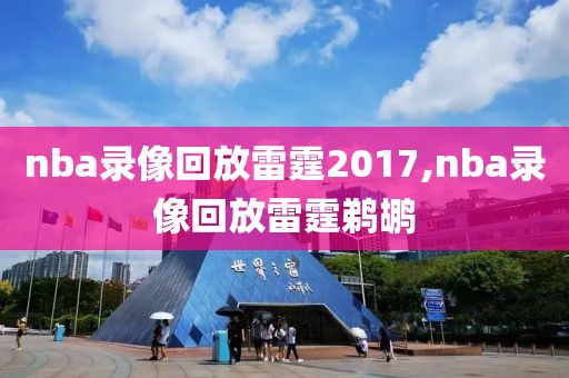 nba录像回放雷霆2017,nba录像回放雷霆鹈鹕