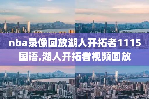 nba录像回放湖人开拓者1115国语,湖人开拓者视频回放