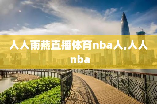 人人雨燕直播体育nba人,人人 nba