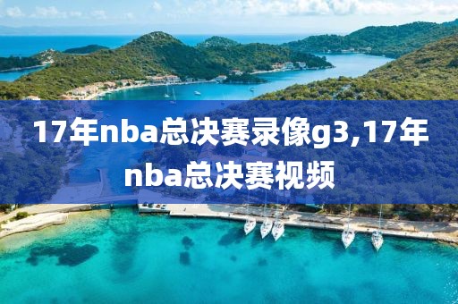 17年nba总决赛录像g3,17年nba总决赛视频