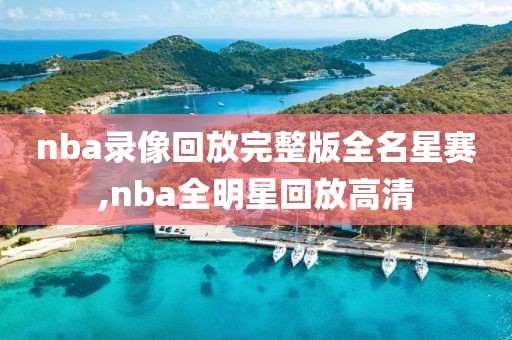 nba录像回放完整版全名星赛,nba全明星回放高清
