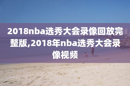 2018nba选秀大会录像回放完整版,2018年nba选秀大会录像视频