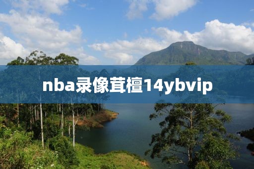 nba录像茸檀14ybvip