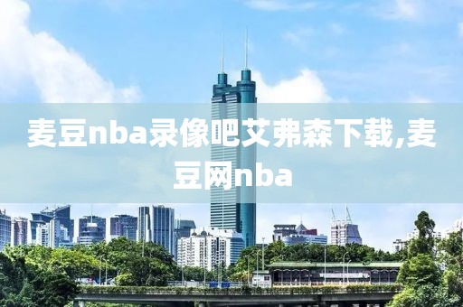 麦豆nba录像吧艾弗森下载,麦豆网nba