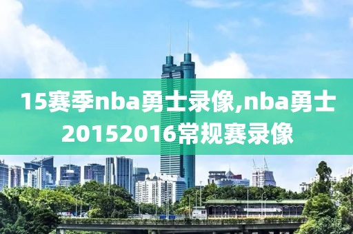 15赛季nba勇士录像,nba勇士20152016常规赛录像
