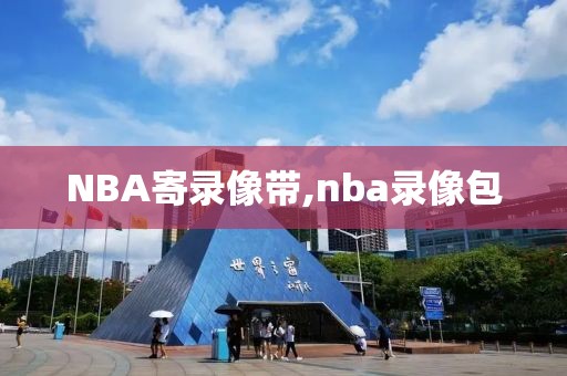 NBA寄录像带,nba录像包
