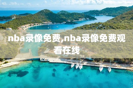 nba录像免费,nba录像免费观看在线
