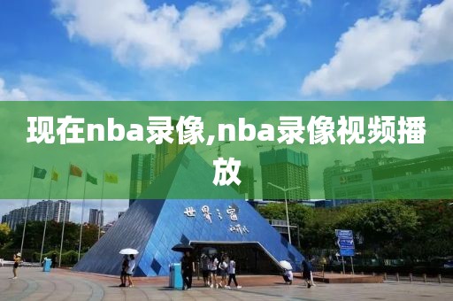 现在nba录像,nba录像视频播放