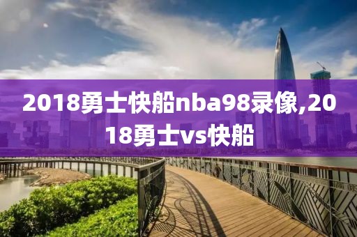 2018勇士快船nba98录像,2018勇士vs快船