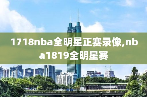 1718nba全明星正赛录像,nba1819全明星赛
