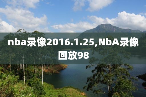 nba录像2016.1.25,NbA录像回放98