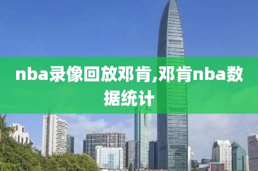 nba录像回放邓肯,邓肯nba数据统计