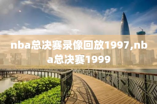 nba总决赛录像回放1997,nba总决赛1999