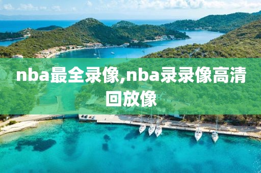 nba最全录像,nba录录像高清回放像