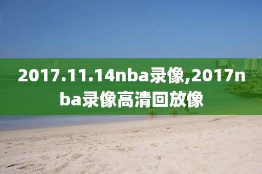 2017.11.14nba录像,2017nba录像高清回放像