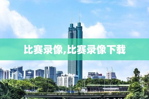 比赛录像,比赛录像下载