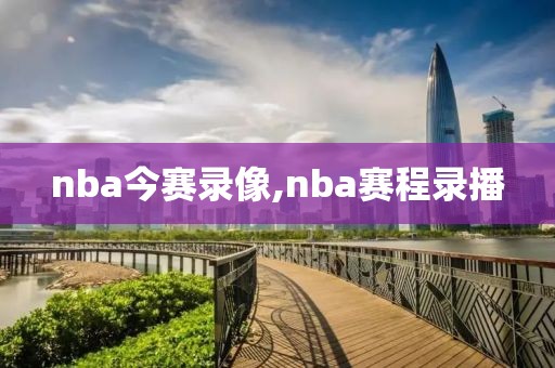 nba今赛录像,nba赛程录播