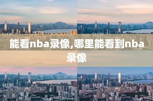 能看nba录像,哪里能看到nba录像