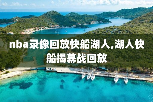 nba录像回放快船湖人,湖人快船揭幕战回放