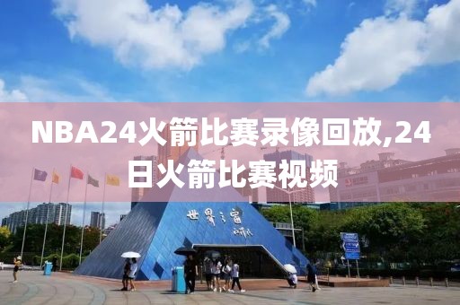 NBA24火箭比赛录像回放,24日火箭比赛视频