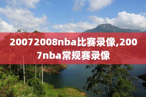 20072008nba比赛录像,2007nba常规赛录像